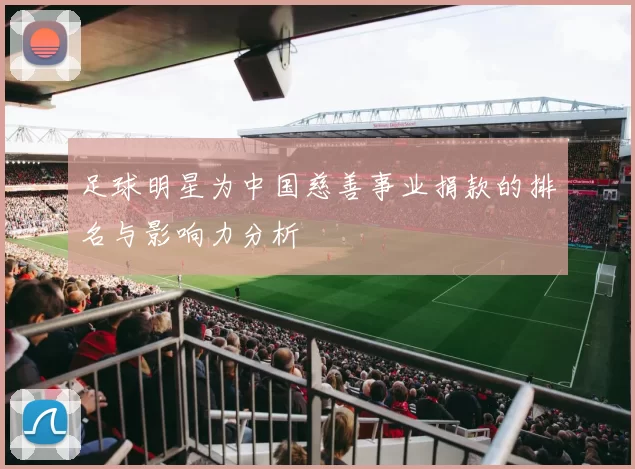 足球明星为中国慈善事业捐款的排名与影响力分析