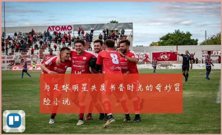 与足球明星共度书香时光的奇妙冒险小说