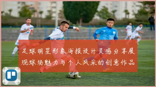 足球明星形象海报设计灵感分享展现球场魅力与个人风采的创意作品