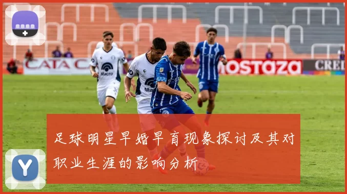 足球明星早婚早育现象探讨及其对职业生涯的影响分析