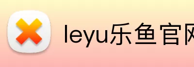 leyu乐鱼官网 logo